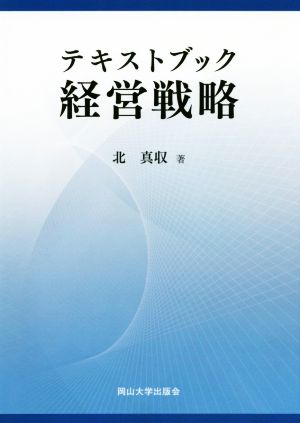 テキストブック経営戦略 岡山大学版教科書