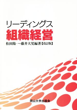 リーディングス組織経営 改訂版 岡山大学版教科書