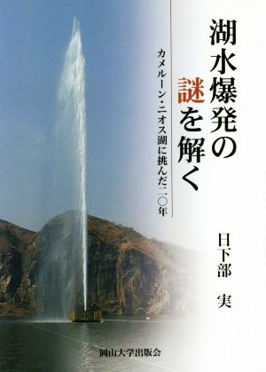 湖水爆発の謎を解く カメルーン・ニオス湖に挑んだ二〇年