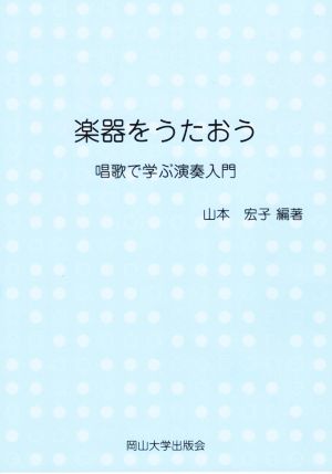 楽器をうたおう 唱歌で学ぶ演奏入門 岡山大学版教科書