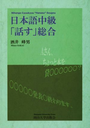 日本語中級 「話す」総合 岡山大学版教科書