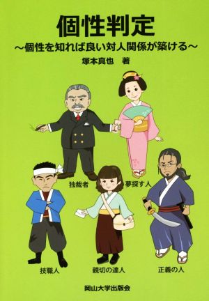 個性判定 個性を知れば良い対人関係が築ける