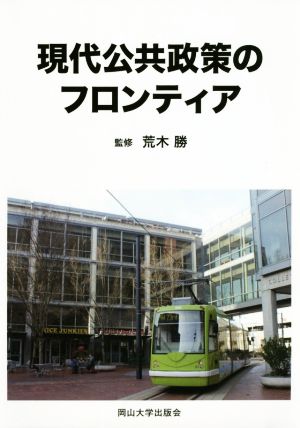 現代公共政策のフロンティア 岡山大学版教科書