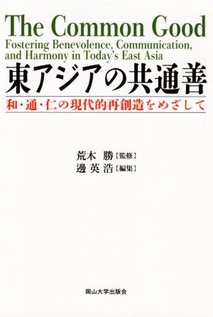 東アジアの共通善 和・通・仁の現代的再創造をめざして 岡山大学版教科書