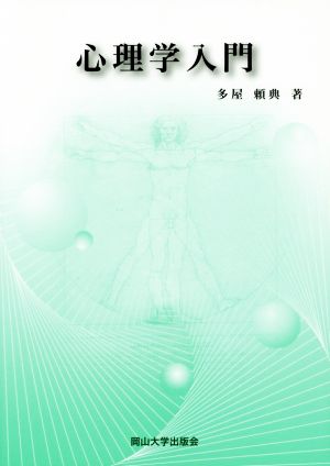 心理学入門 岡山大学版教科書