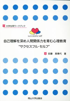 自己理解を深め人間関係力を育む心理教育“サクセスフル・セルフ