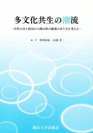 多文化共生の潮流 内外の法と政治から岡山県の施策のあり方を考える 岡山大学版教科書