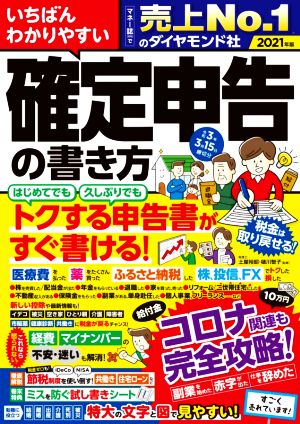 いちばんわかりやすい確定申告の書き方(令和3年3月15日締切分)