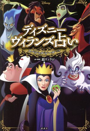 ディズニーヴィランズ占い