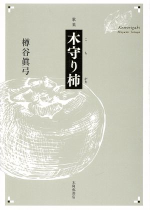 歌集 木守り柿 作風叢書