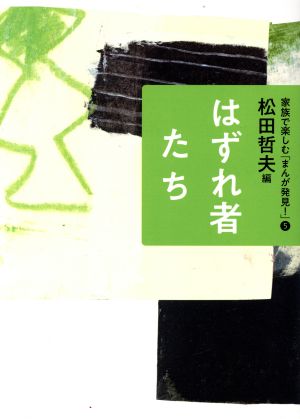 はずれ者たち 家族で楽しむ「まんが発見！」5