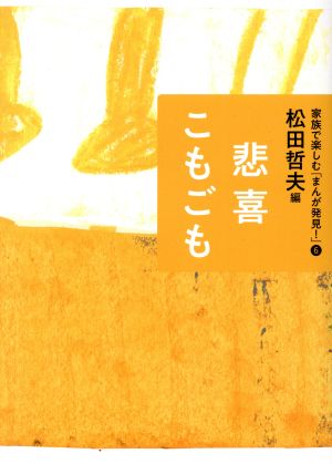 悲喜こもごも 家族で楽しむ「まんが発見！」6