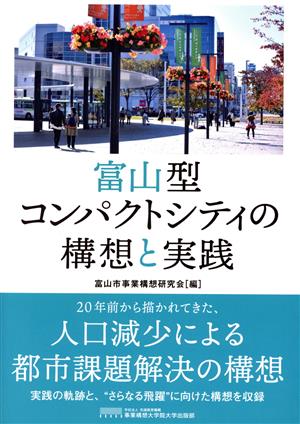 富山型コンパクトシティの構想と実践