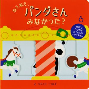 ねえねえ、パンダさんみなかった？ ゆびでうごかすかくれんぼしかけえほん