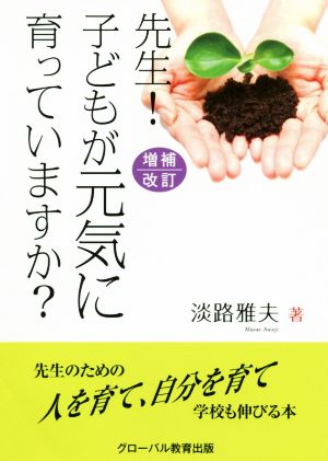 先生！子どもが元気に育っていますか？ 増補改訂版