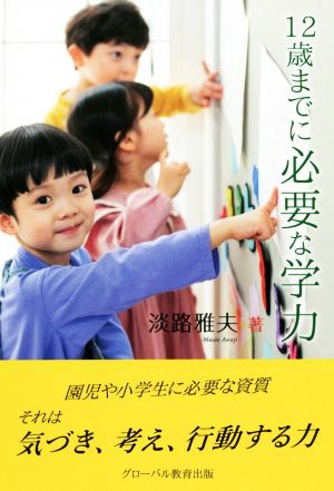 12歳までに必要な学力