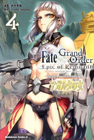 Fate/Grand Order ―Epic of Remnant― 亜種特異点Ⅱ 伝承地底世界 アガルタ アガルタの女(4)角川Cエース
