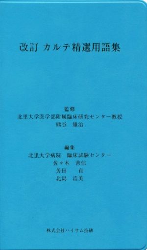 改訂カルテ精選用語集 改訂