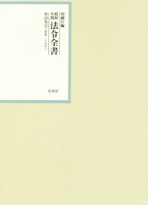 昭和年間法令全書(第28巻-32) 昭和二十九年