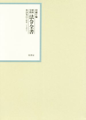 昭和年間法令全書(第28巻-31) 昭和二十九年