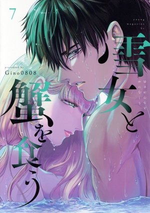 雪女と蟹を食う(7) ヤングマガジンKCSP