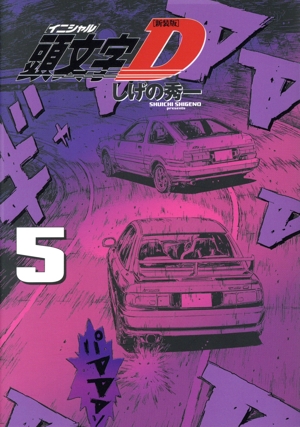 新装版 頭文字D イニシャルD 1～24巻 全巻 完結セット しげの