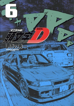 コミック】頭文字D(新装版)(全24巻)セット | 全巻セット