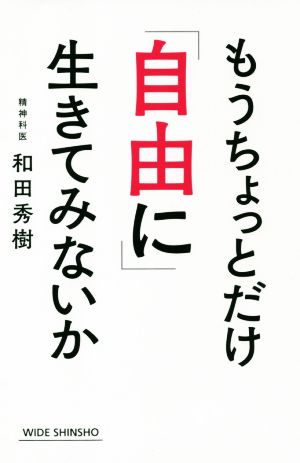 もうちょっとだけ「自由に」生きてみないか WIDE SHINSHO