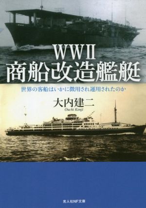 WWⅡ商船改造艦艇世界の客船はいかに徴用され運用されたのか光人社NF文庫