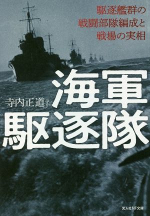 海軍駆逐隊 駆逐艦群の戦闘部隊編成と戦場の実相 光人社NF文庫