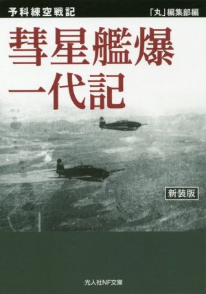 彗星艦爆一代記 新装版 予科練空戦記 光人社NF文庫