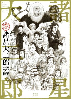 諸星大二郎 異界への扉 デビュー50周年記念