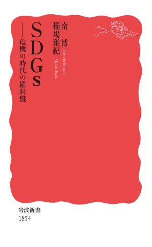 SDGs 危機の時代の羅針盤 岩波新書1854