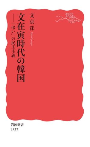 文在寅時代の韓国 「弔い」の民主主義 岩波新書1857