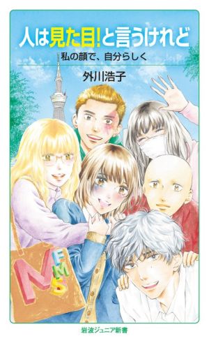 人は見た目！と言うけれど 私の顔で、自分らしく 岩波ジュニア新書