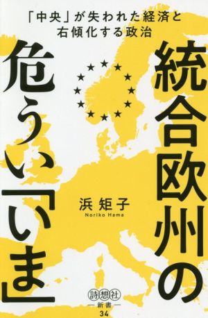 統合欧州の危うい「いま」 「中央」が失われた経済と右傾化する政治 詩想社新書34