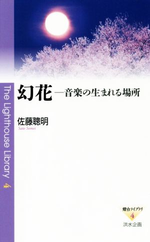 幻花 音楽の生まれる場所 燈台ライブラリ4