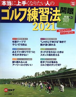 本当に上手くなりたい人のゴルフ練習法(2021) プレジデントムック パーゴルフ