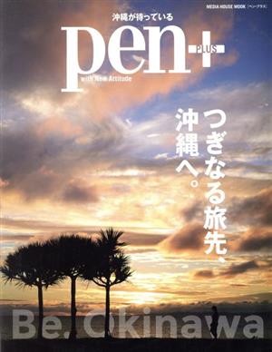 Pen+ 次なる旅先、沖縄へMEDIA HOUSE MOOK