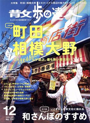 散歩の達人(No.297 2020年12月号)月刊誌
