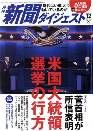 新聞ダイジェスト(No.763 2020年12月号) 月刊誌