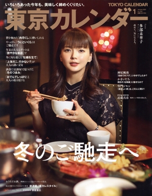 東京カレンダー(no.234 2021年1月号) 月刊誌