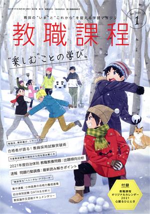 教職課程(1 JANUARY 2021) 月刊誌