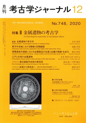 考古学ジャーナル(12 No.748,2020) 月刊誌