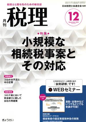 税理(12 December 2020 Vol.63 No.15) 月刊誌