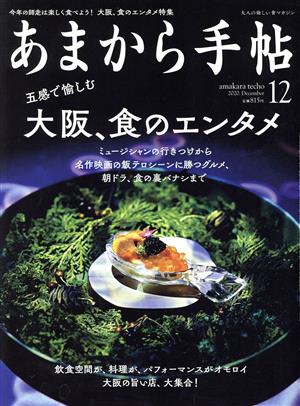 あまから手帖(2020年12月号) 月刊誌