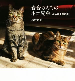 写真集 岩合さんちのネコ兄弟 玉三郎と智太郎 IWAGO'S BOOK