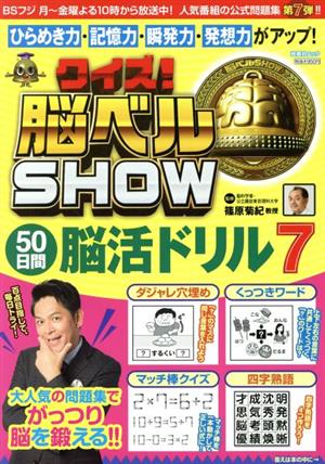 クイズ！脳ベルSHOW 50日間脳活ドリル(7) 扶桑社ムック