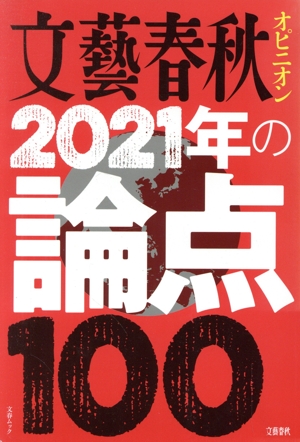 文藝春秋オピニオン2021年の論点100 文春ムック