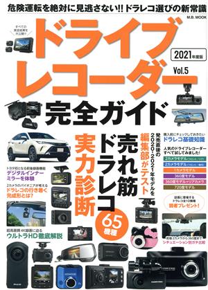 ドライブレコーダー完全ガイド(Vol.5) 危険運転を絶対に見逃さない!!ドラレコ選びの新常識 M.B.MOOK